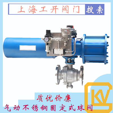 球閥|氣動球閥|不銹鋼球閥|固定式球閥|氣動不銹鋼固定式球閥