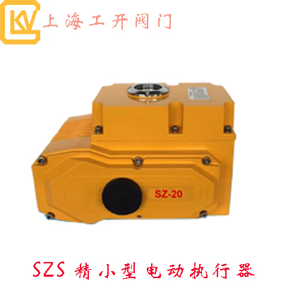 SZS精小型電動執(zhí)行器|電動執(zhí)行器|精小型執(zhí)行器